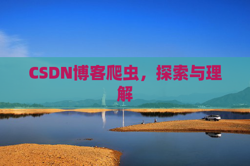 CSDN博客爬虫，探索与理解